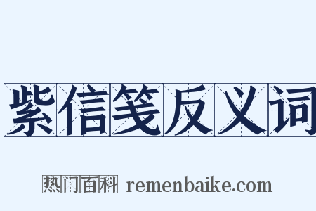 紫信笺反义词是什么意思的图片